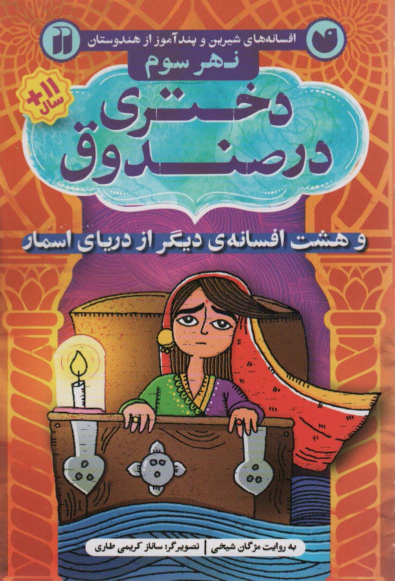 افسانه های شیرین و پندآموز از هندوستان نهر سوم (دختری در صندوق و 8 افسانه ی دیگر از دریای اسمار)،(شم
