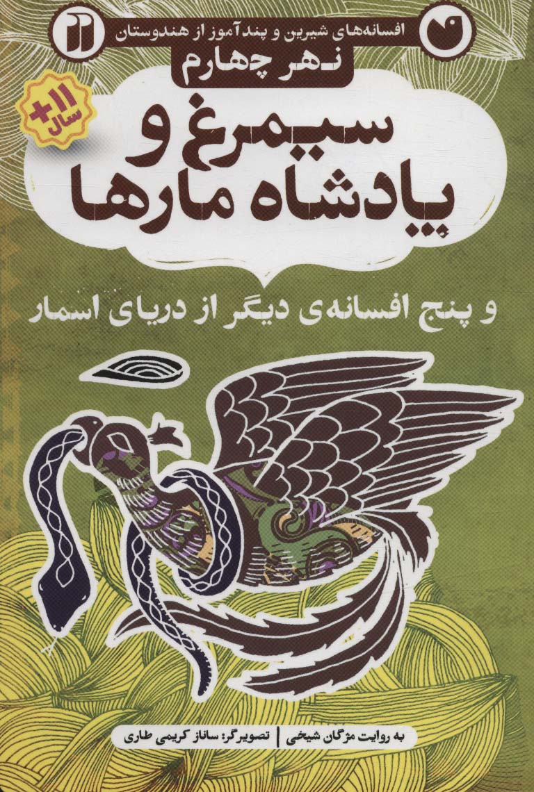 افسانه های شیرین و پندآموز از هندوستان نهر چهارم (سیمرغ و پادشاه مارها و 5 افسانه ی دیگر از دریای اس