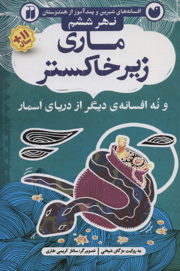 افسانه های شیرین و پندآموز از هندوستان نهر ششم (ماری زیر خاکستر و 9 افسانه ی دیگر از دریای اسمار)،(ش