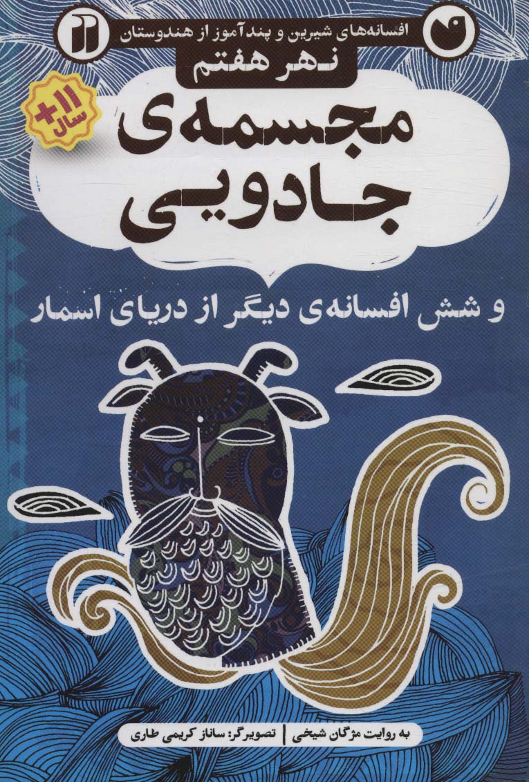 افسانه های شیرین و پندآموز از هندوستان نهر هفتم (مجسمه ی جادویی و 6 افسانه ی دیگر از دریای اسمار)،(ش