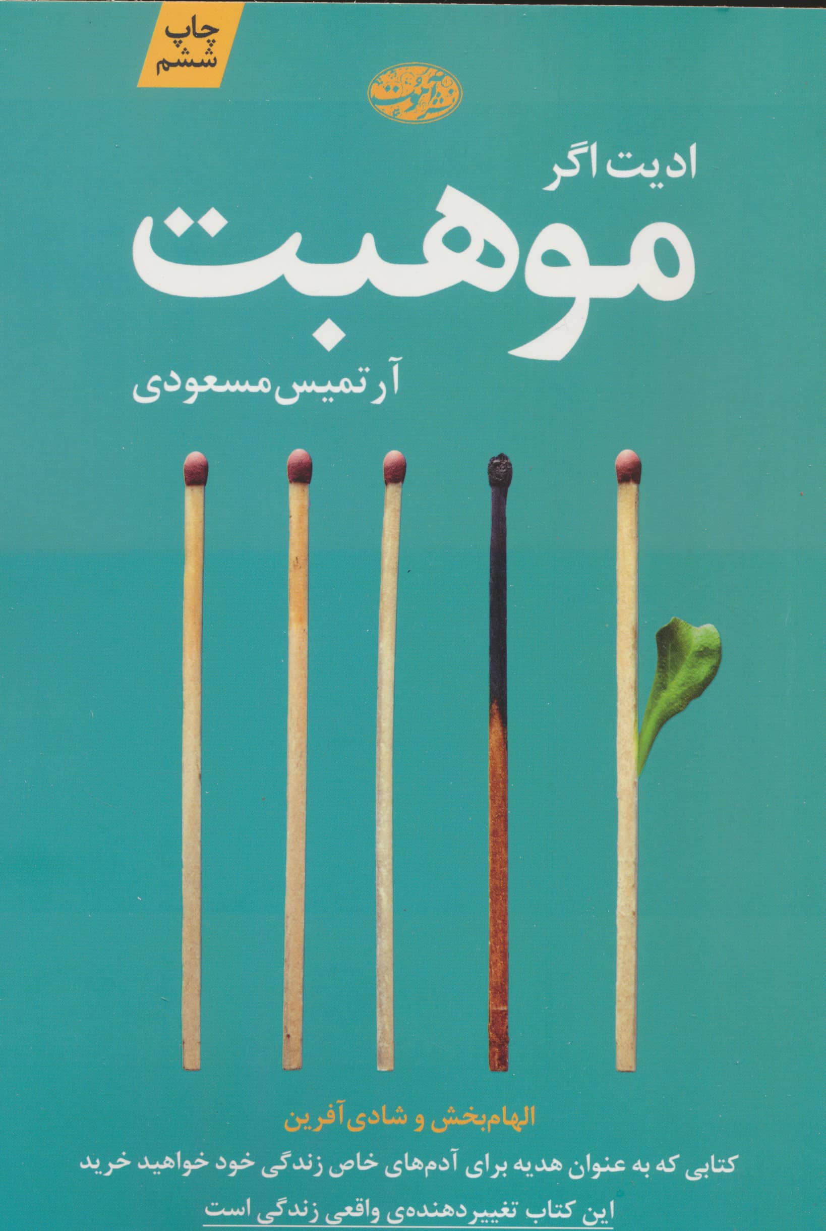 موهبت (آموت)