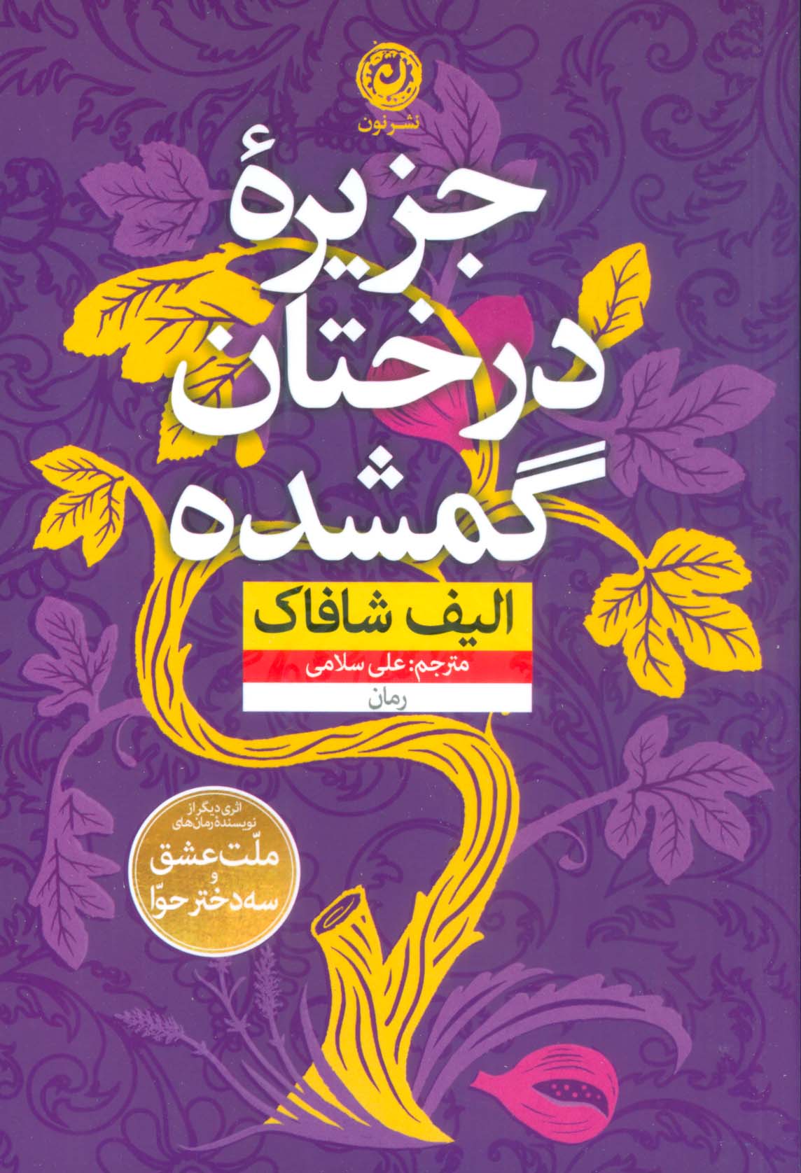 جزیره درختان گمشده (شمیز،رقعی،نون)
