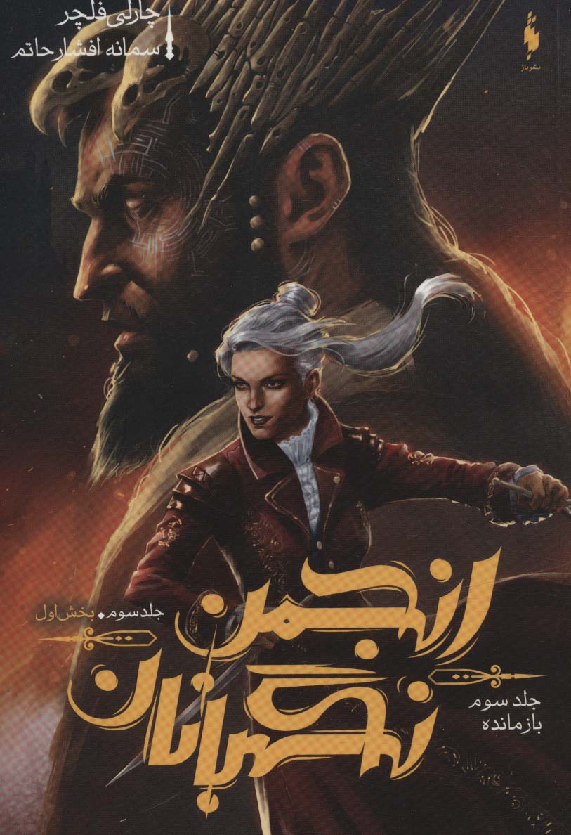 انجمن نگهبانان 3 / بازمانده بخش اول