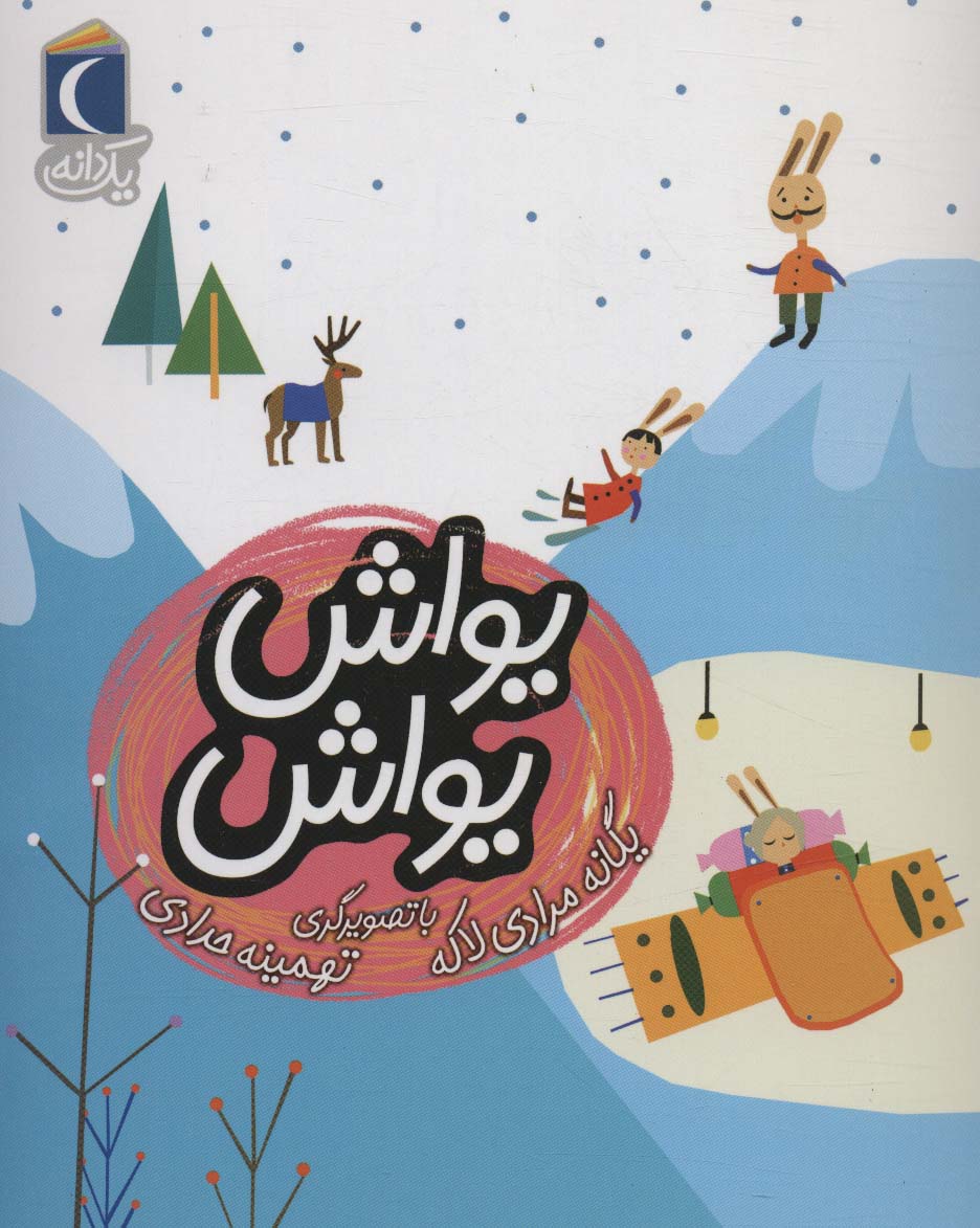 یواش یواش (1 دانه)،(منگنه ای،شمیز،رقعی،محراب قلم)
