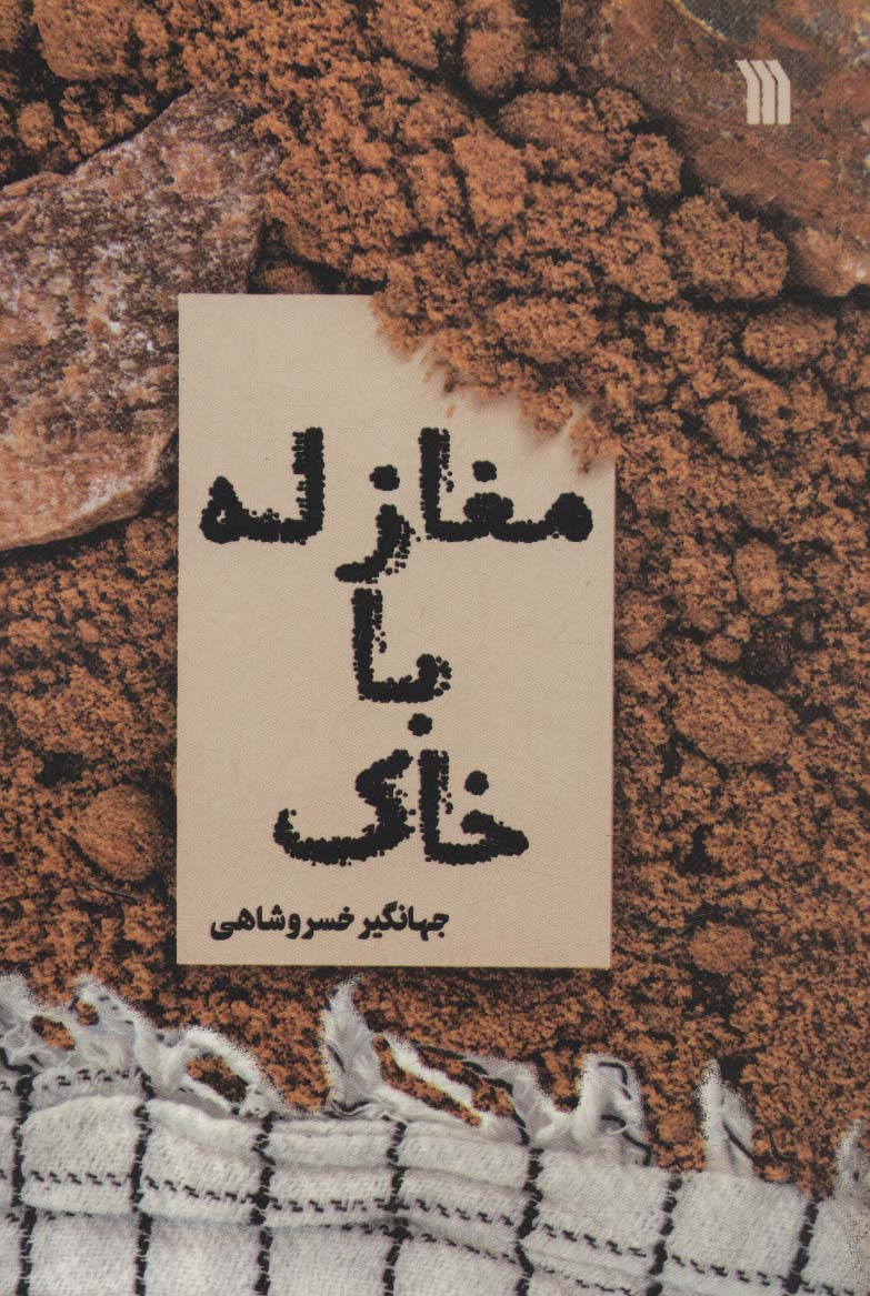 مغازله با خاک 