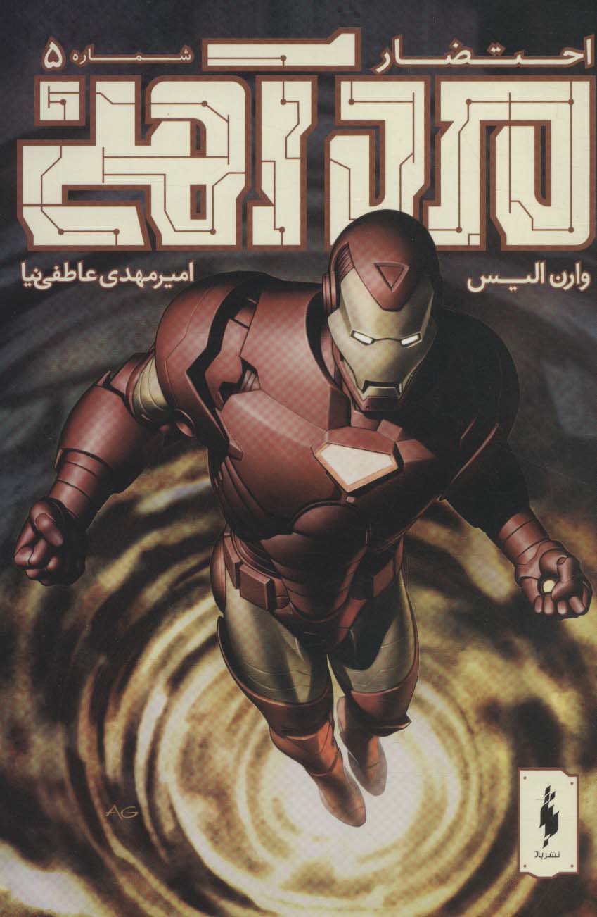 مرد آهنی (احتضار 5)،(کمیک استریپ)،(منگنه ای،شمیز،وزیری،باژ)