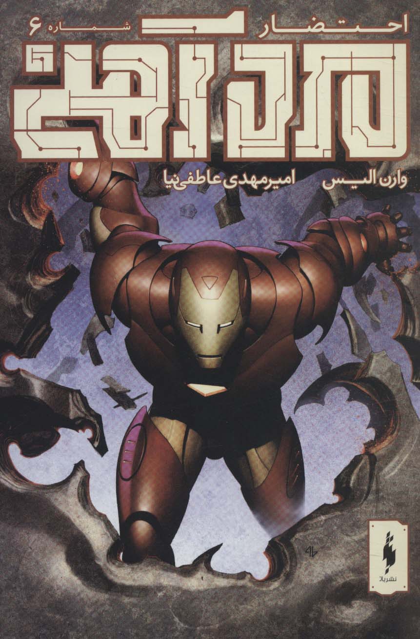 مرد آهنی (احتضار 6)،(کمیک استریپ)،(منگنه ای،شمیز،وزیری،باژ)