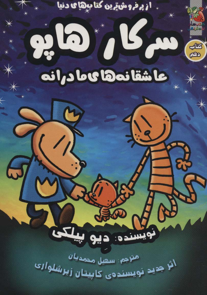 سرکار هاپو 10 (عاشقانه های مادرانه)