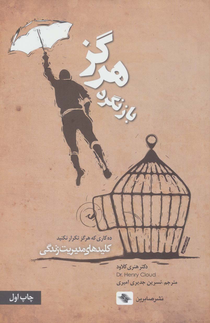 هرگز باز نگرد (کلیدهای مدیریت زندگی)