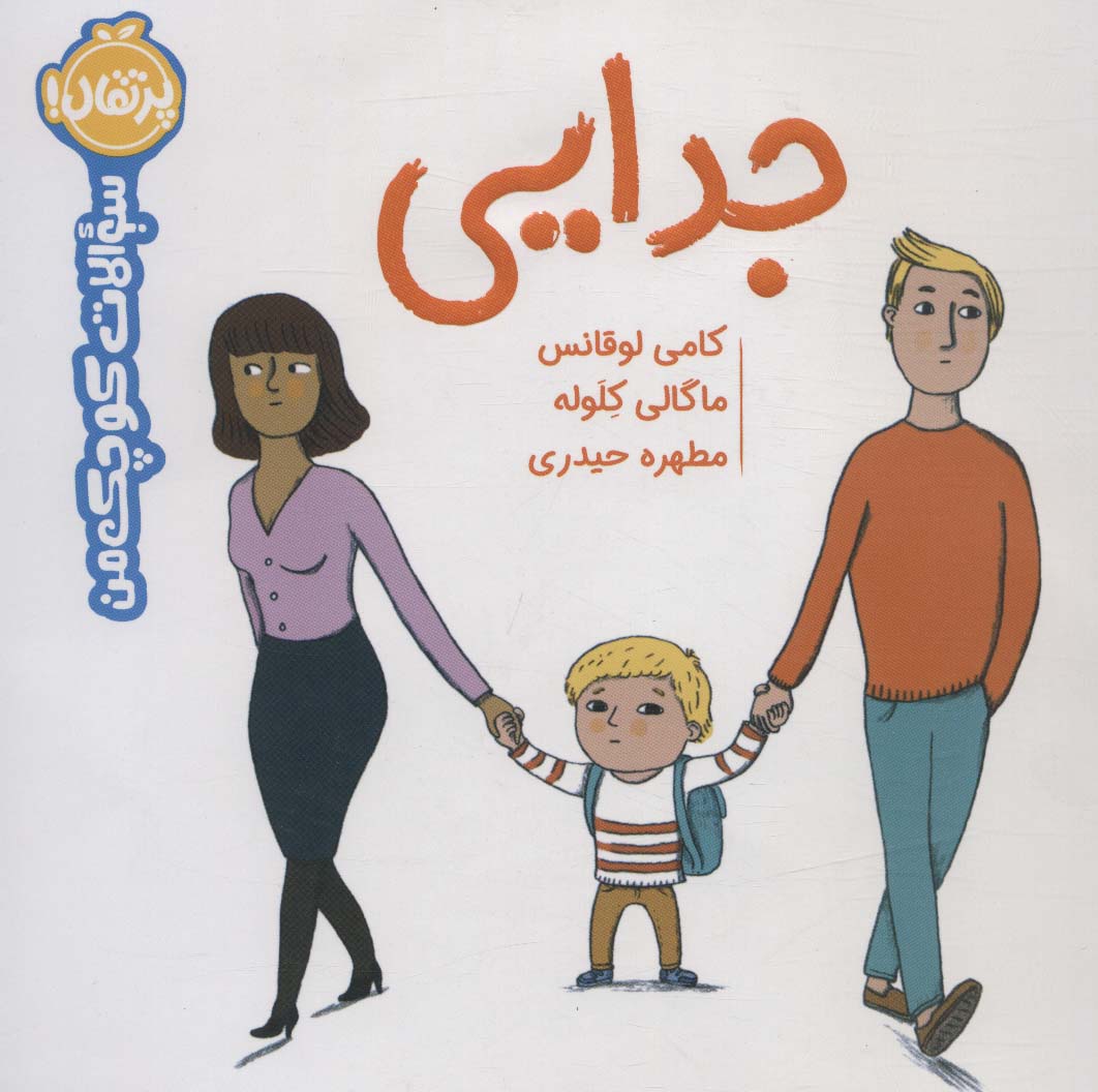 سوالات کوچک من / جدایی