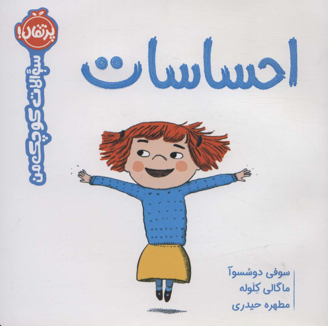 احساسات (سوالات کوچک من)،(گلاسه،شمیز،خشتی بزرگ،پرتقال)