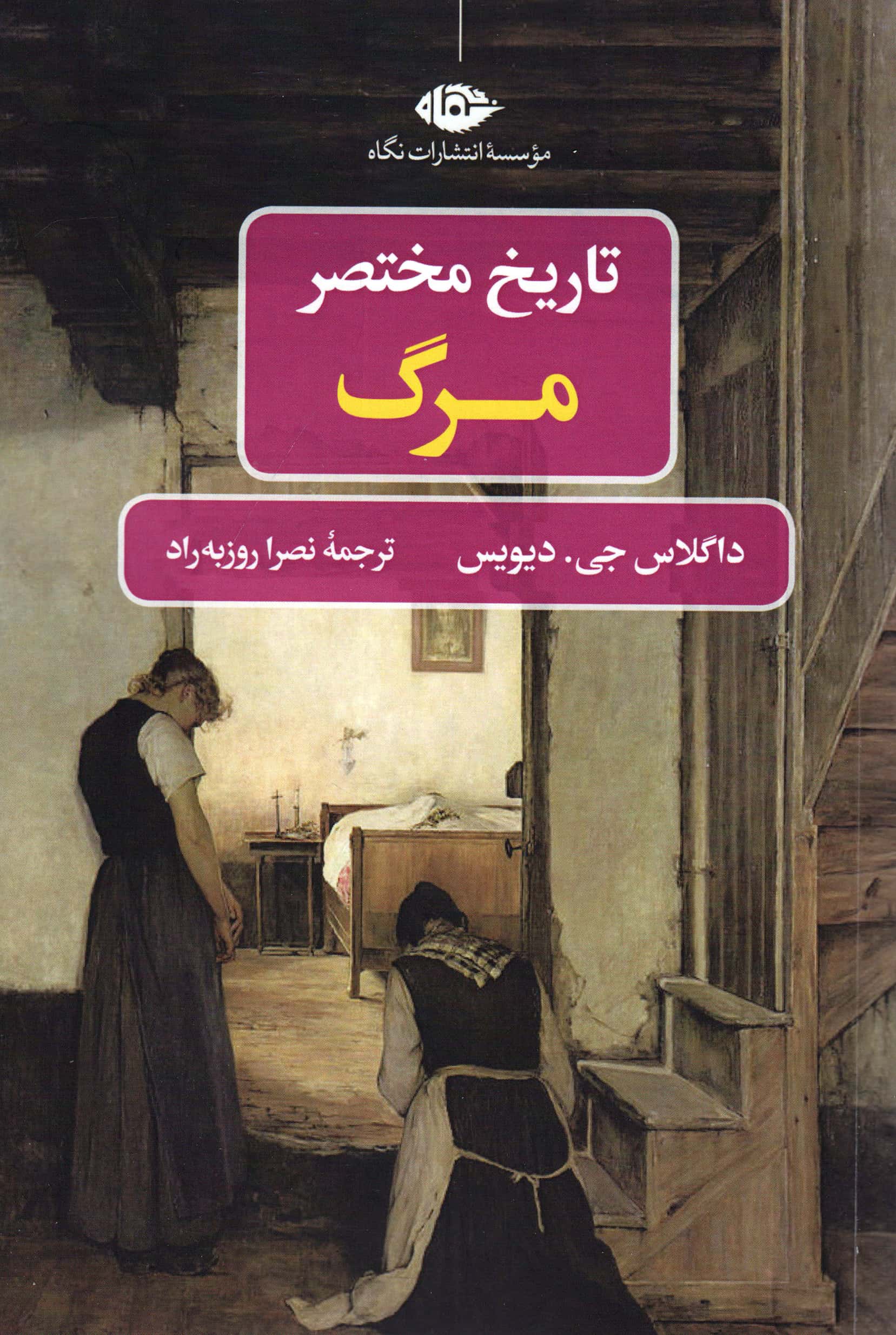 تاریخ مختصر مرگ (نگاه)