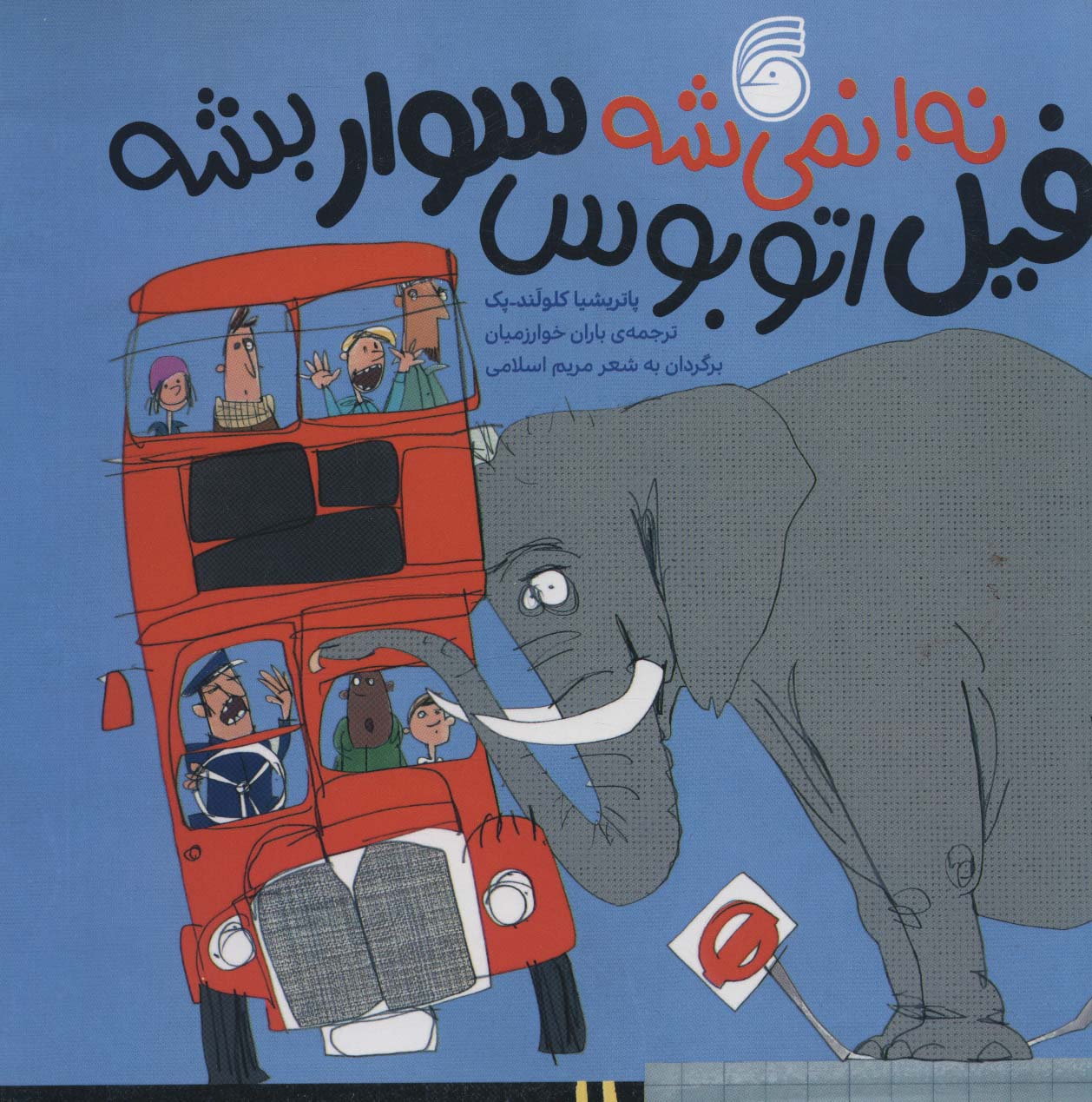 نه!نمی شه فیل اتوبوس سوار بشه (منگنه ای،شمیز،خشتی بزرگ،ناریا)