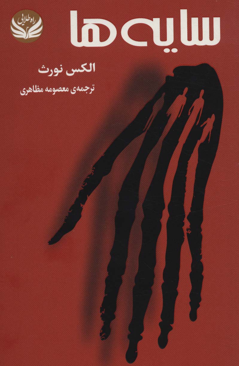 سایه ها (راه طلایی)