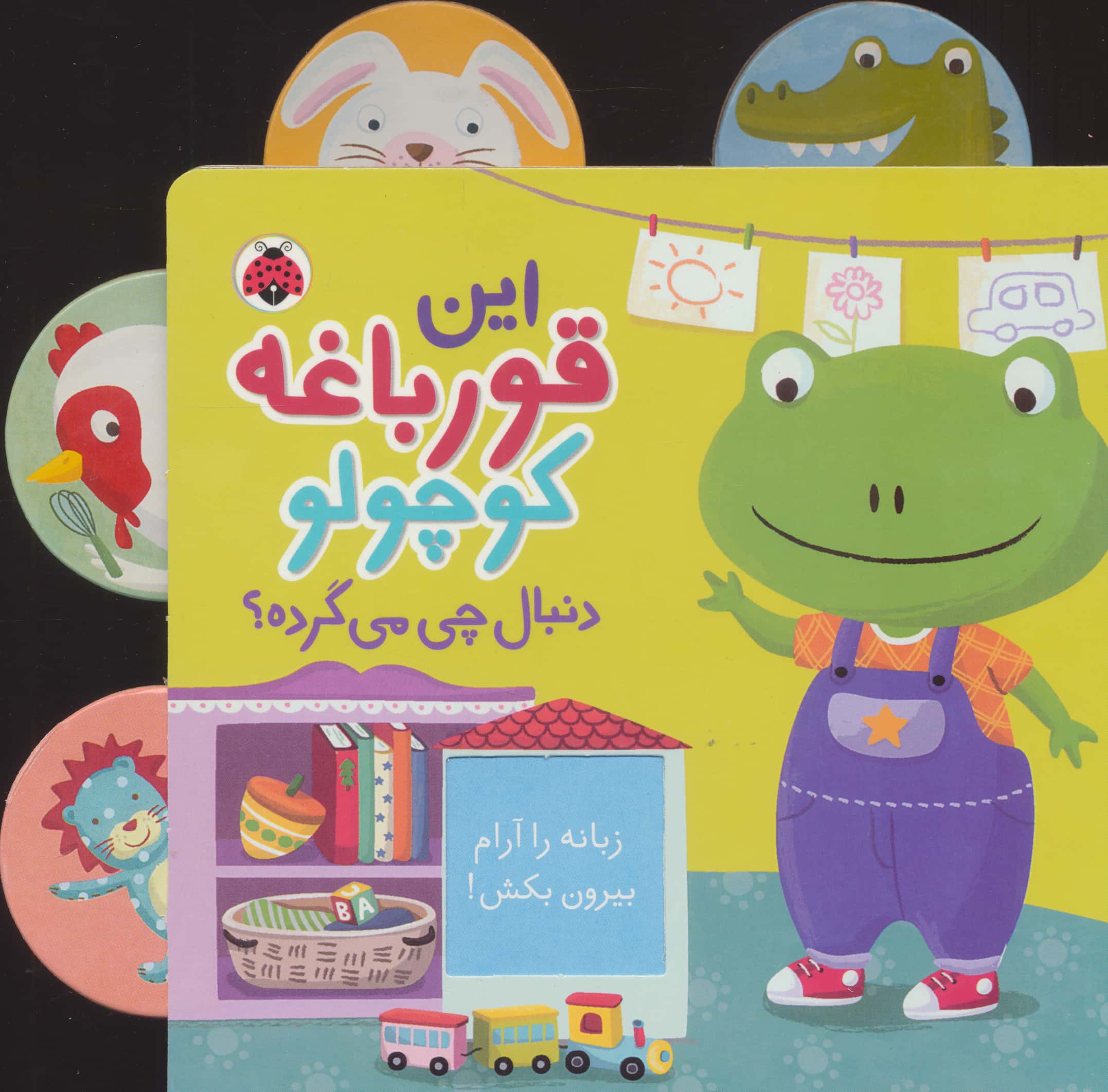 این قورباغه کوچولو (دنبال چی می گرده؟)،(لمینت،خشتی،شهر قلم)