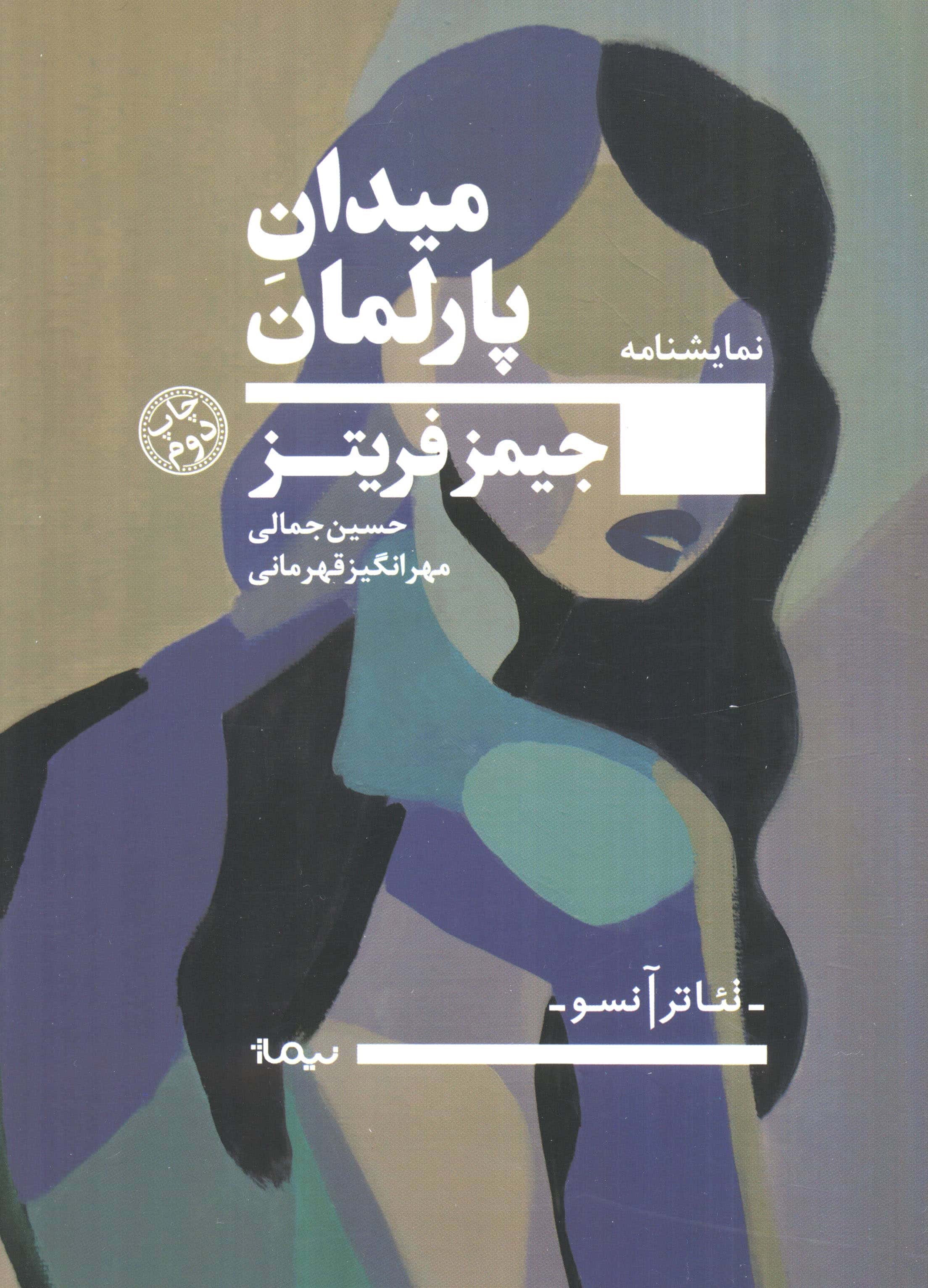 میدان پارلمان (نمایشنامه) (نیماژ)
