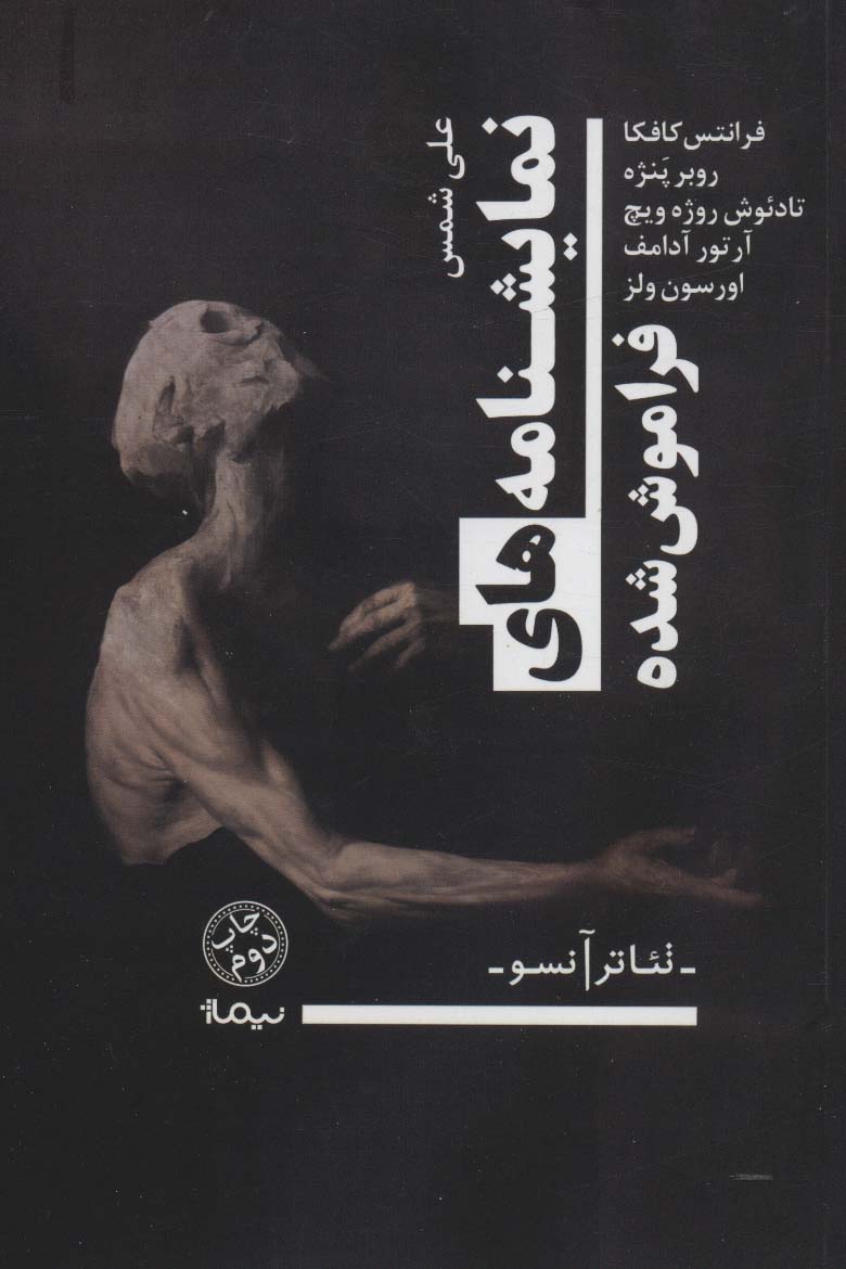 نمایشنامه های فراموش شده (نمایشنامه) (نیماژ)