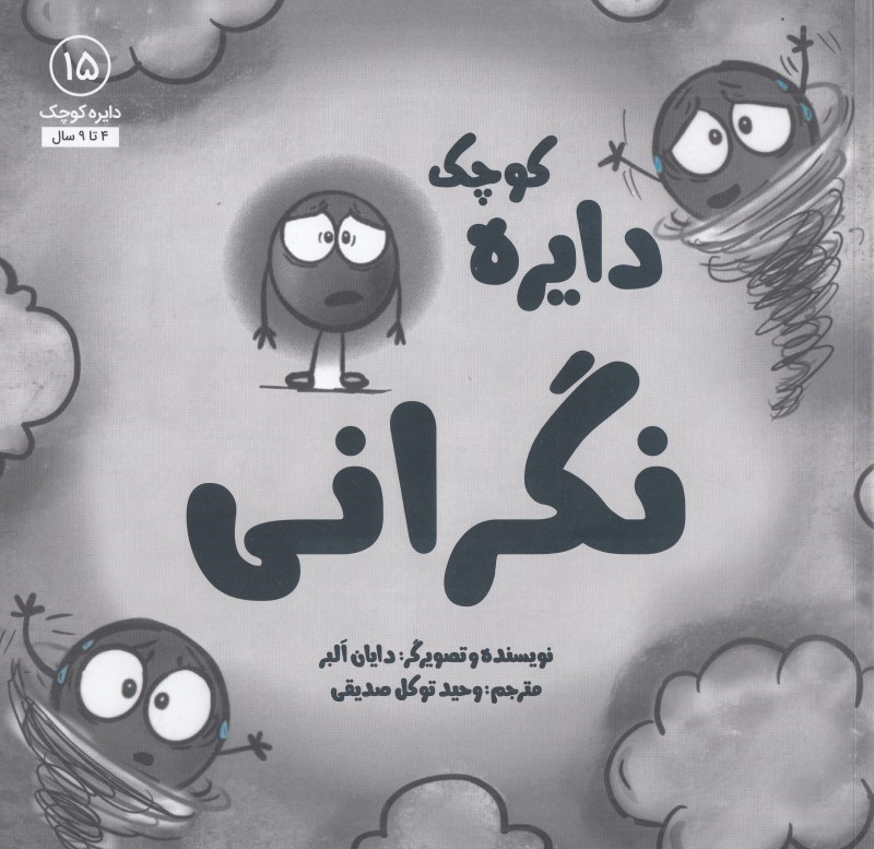 دايره-كوچك15-(نگراني)،(شميز،خشتي-بزرگ،آب)