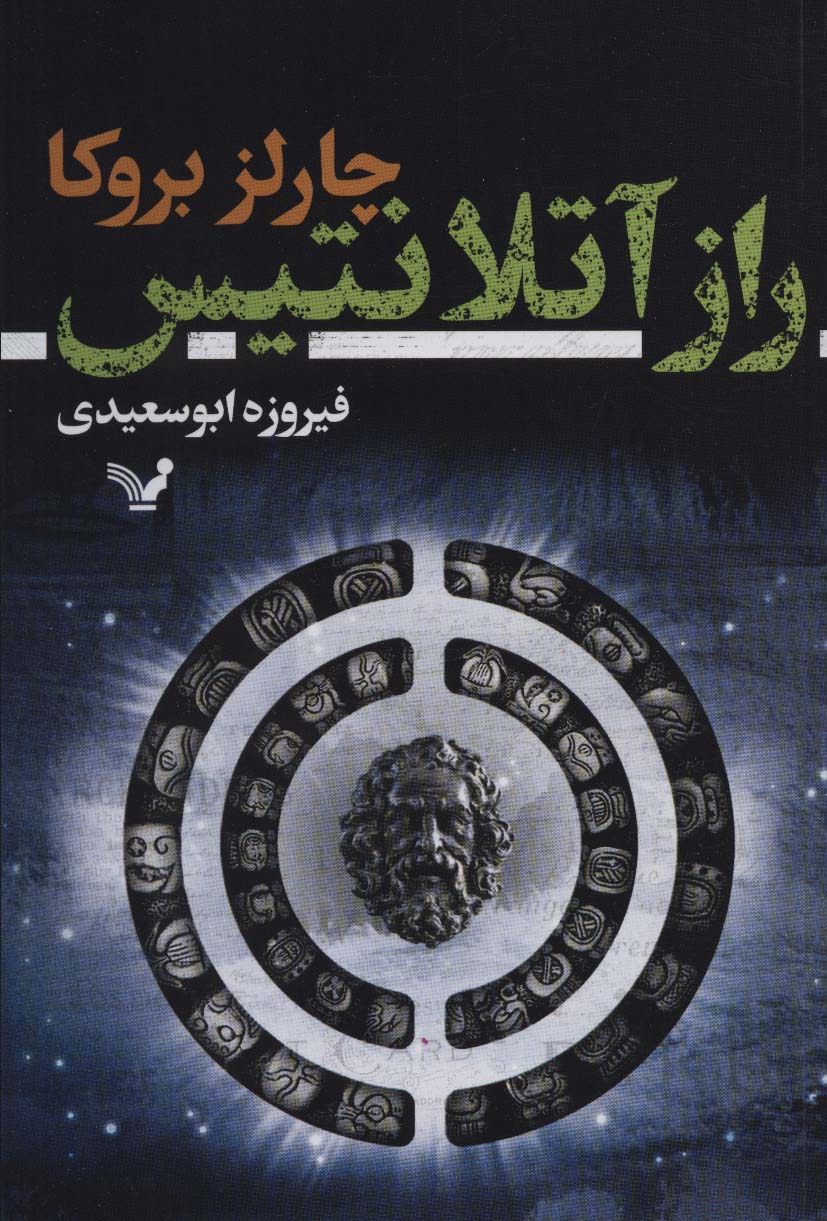 راز آتلانتیس (تندیس)