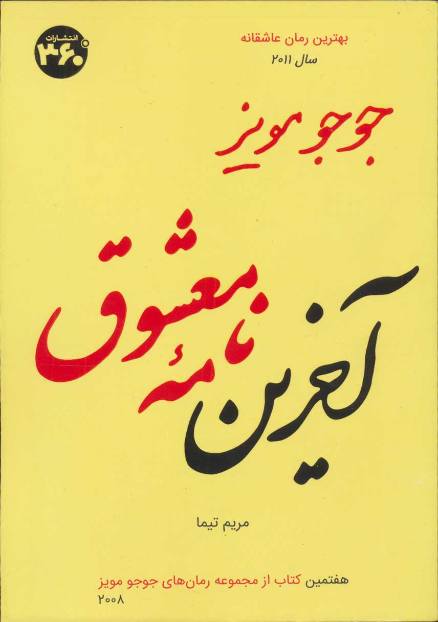 جوجو-مويز-7-(آخرين-نامه-معشوق)،(شميز،رقعي،360-درجه)