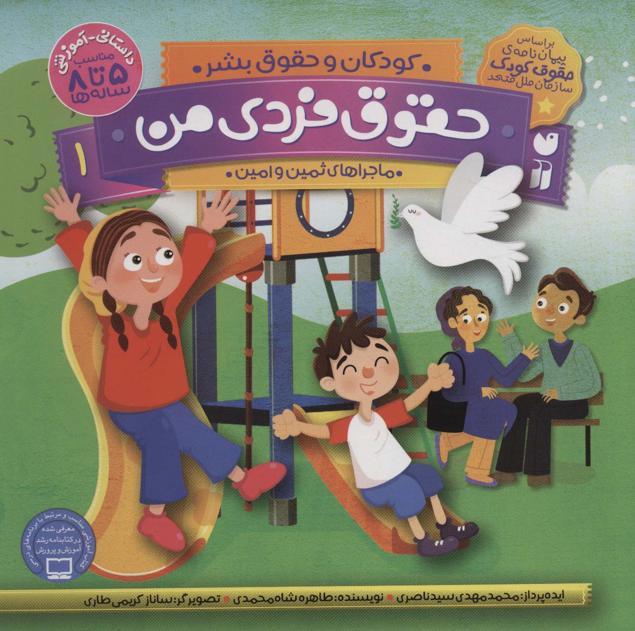 کودکان و حقوق بشر 1 (حقوق فردی من (ماجراهای ثمین و امین))،(منگنه ای،شمیز،خشتی بزرگ،ذکر)