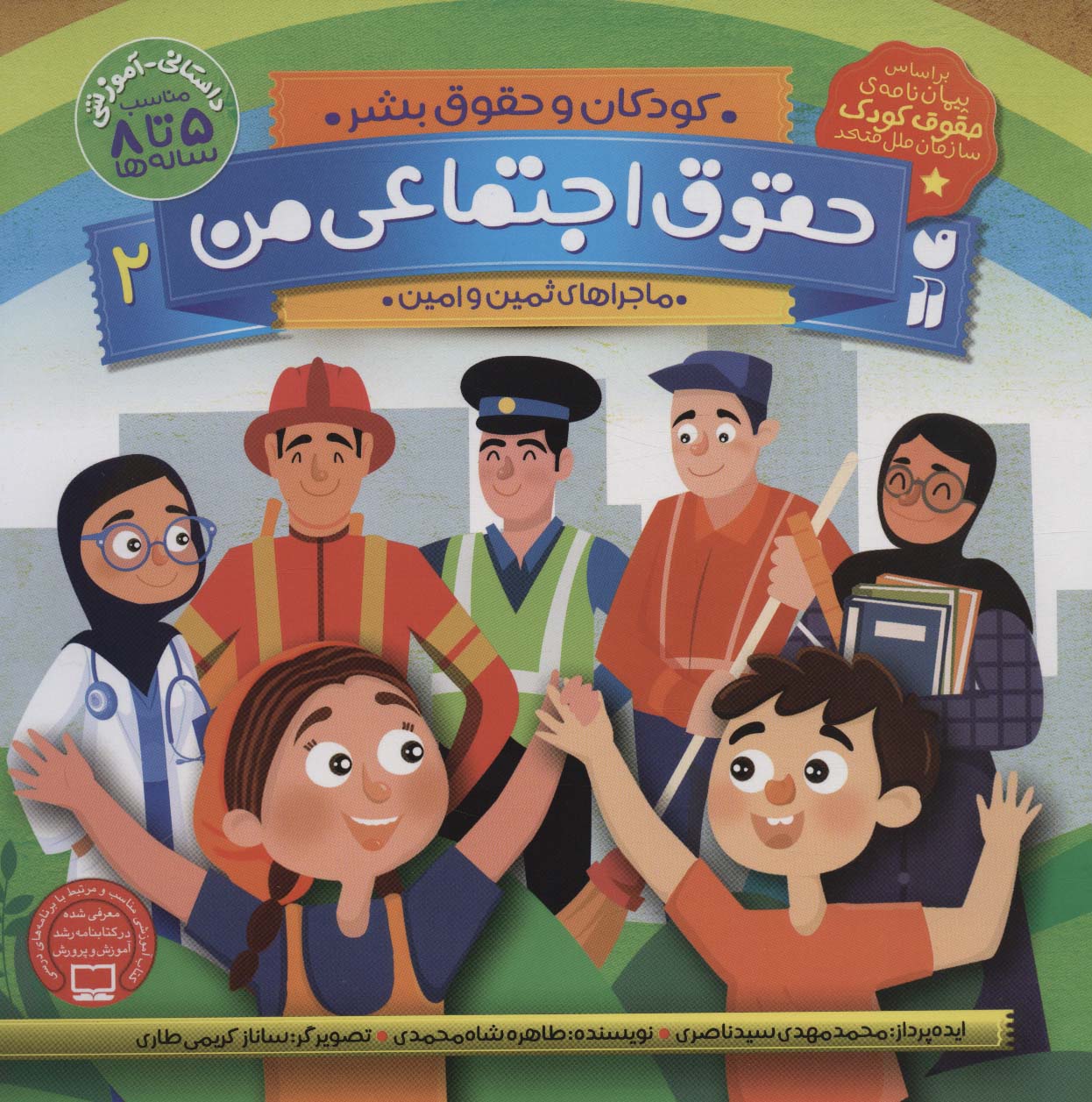 کودکان و حقوق بشر 2 (حقوق اجتماعی من (ماجراهای ثمین و امین))،(منگنه ای،شمیز،خشتی بزرگ،ذکر)