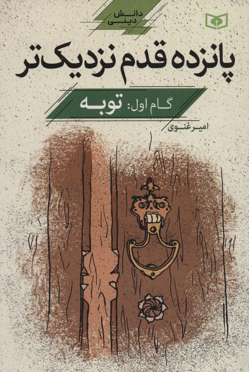 پانزده قدم نزدیک تر (گام 1 : توبه)