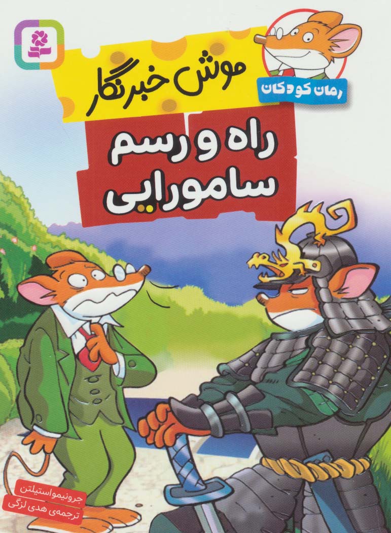 رمان کودک (264) .. موش خبرنگار (راه و رسم سامورایی)(رقعی)
