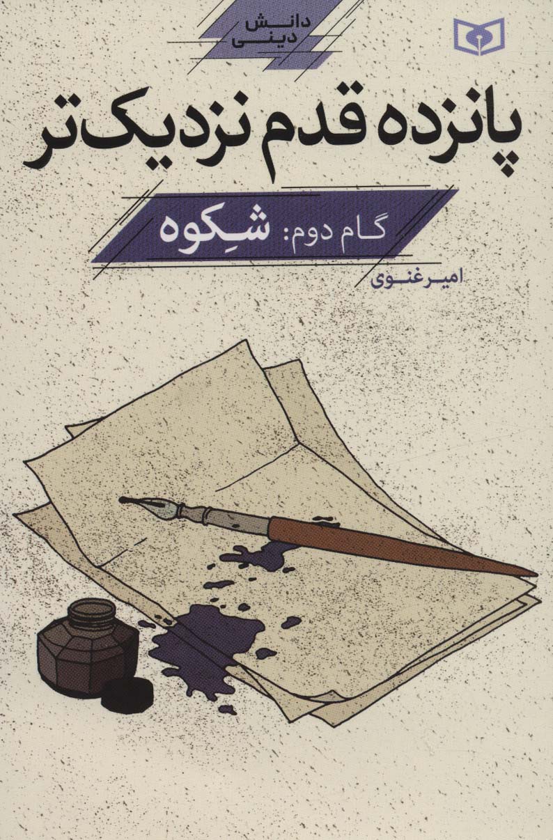 پانزده قدم نزدیک تر (گام 2 : شکوه)