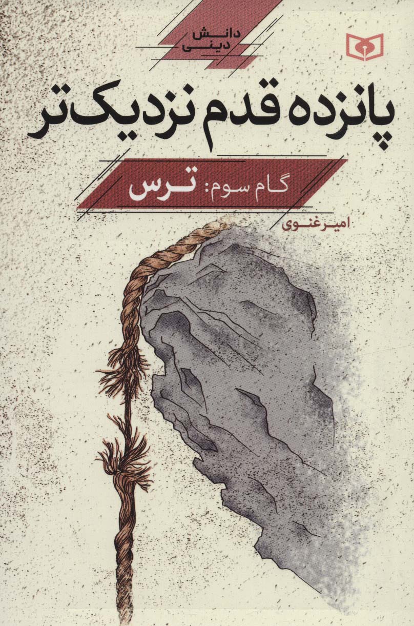 پانزده قدم نزدیک تر (گام 3 : ترس)