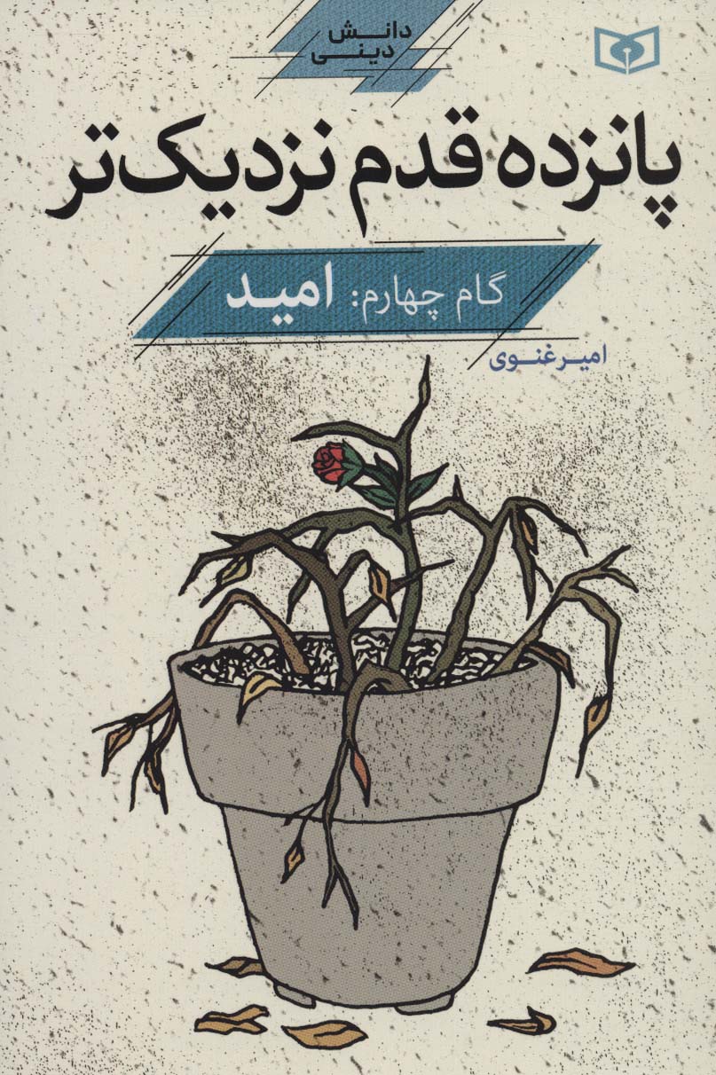 پانزده قدم نزدیک تر (گام 4 : امید)