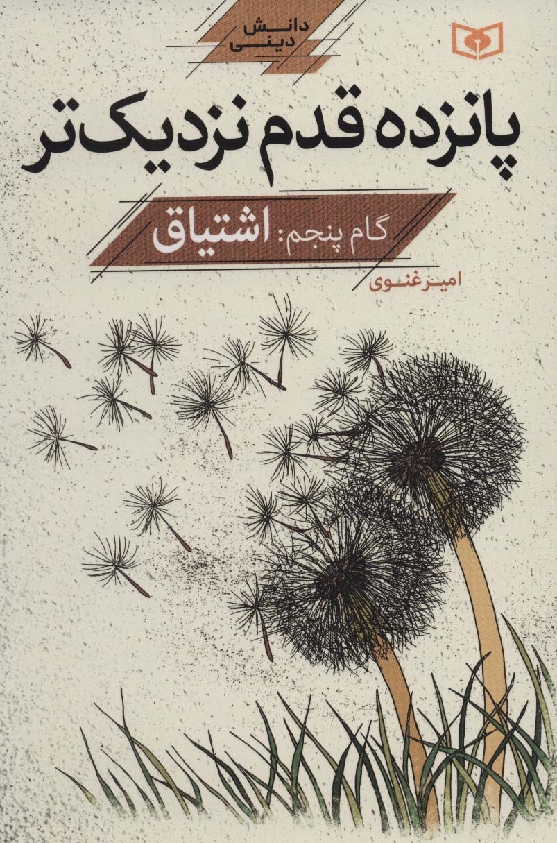 پانزده قدم نزدیک تر (گام 5 : اشتیاق)