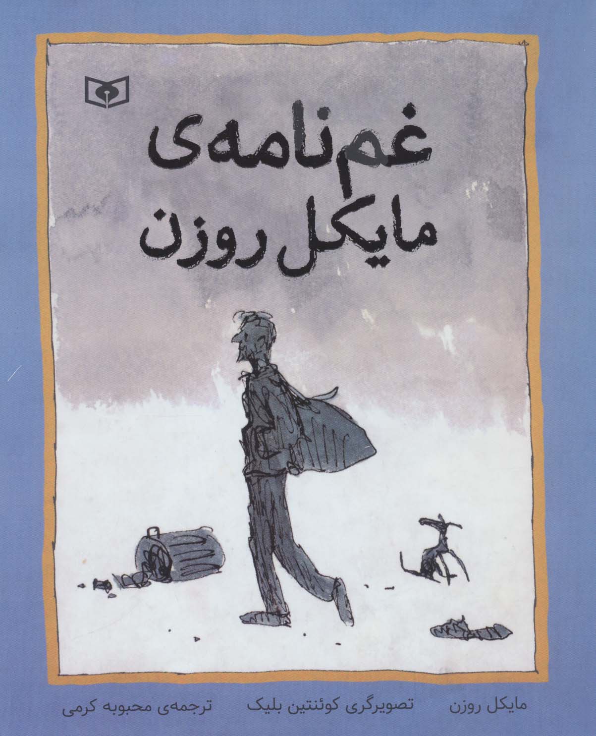 غم نامه ی مایکل روزن (رحلی)