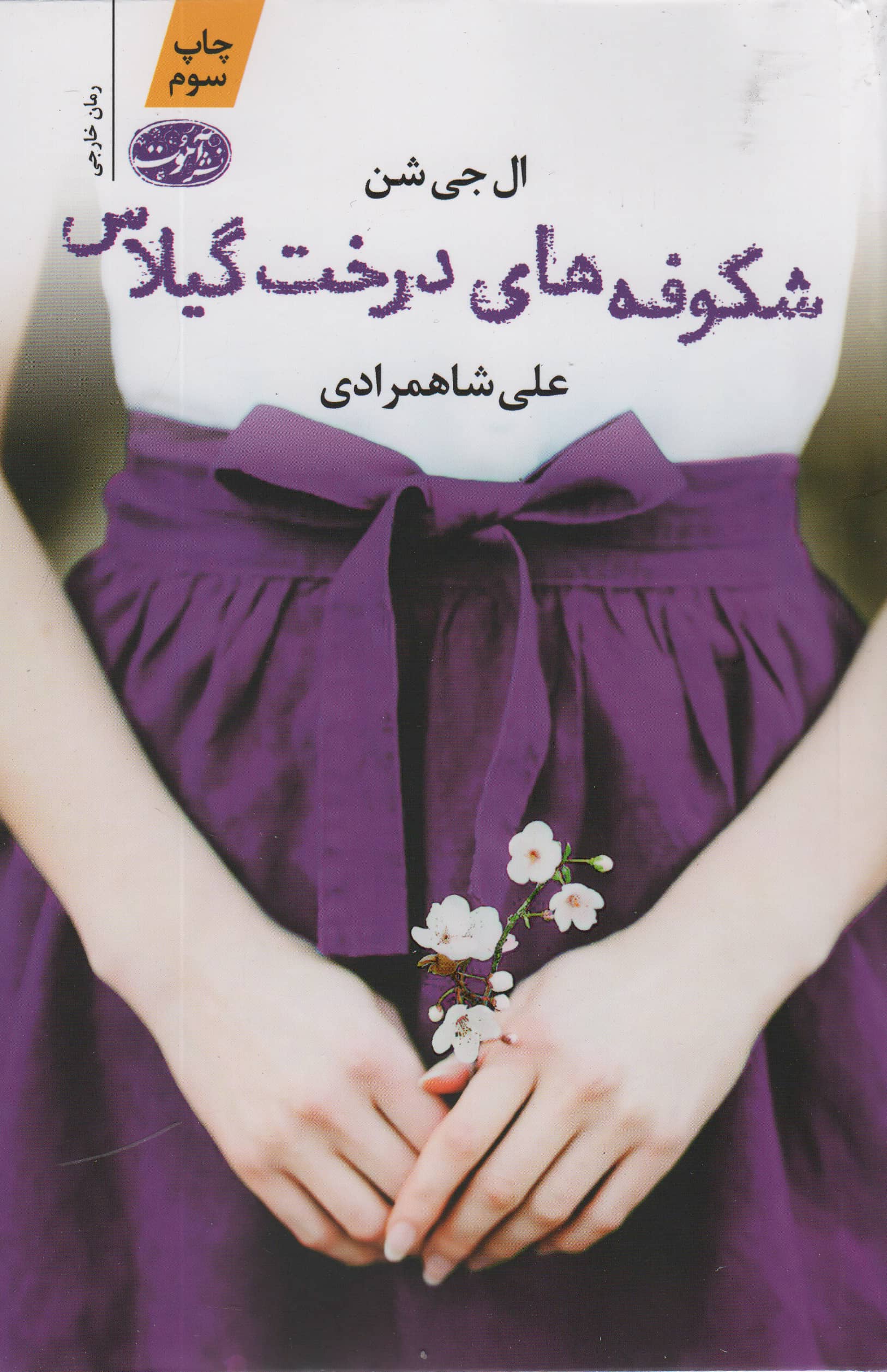 شکوفه های درخت گیلاس (آموت)