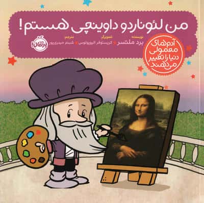 من لئوناردو داوینچی هستم! (آدم های معمولی دنیا را تغییر می دهند)،(گلاسه،شمیز،خشتی بزرگ،پرتقال)