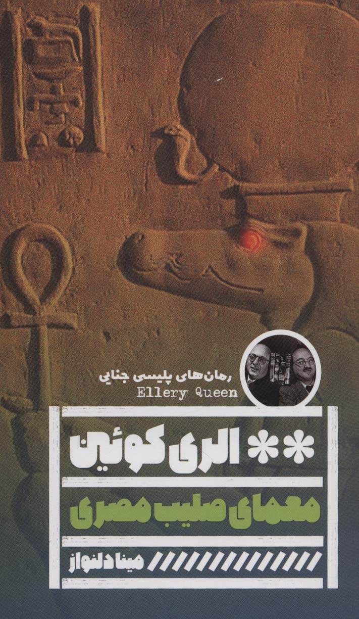 معمای صلیب مصری (گویا)