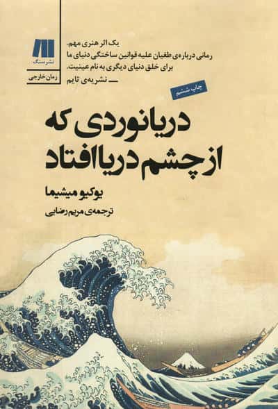دریانوردی که از چشم دریا افتاد 