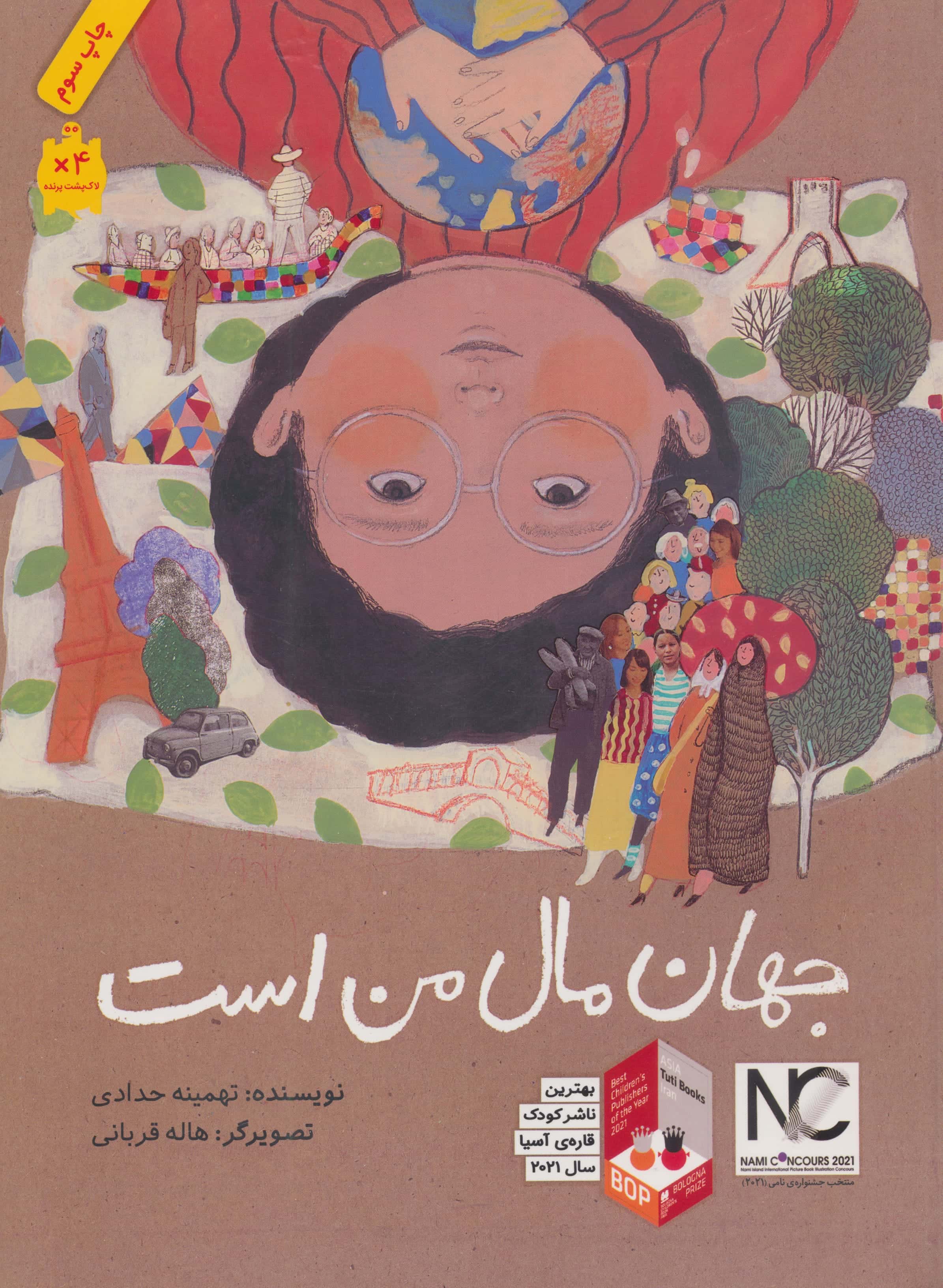 جهان مال من است