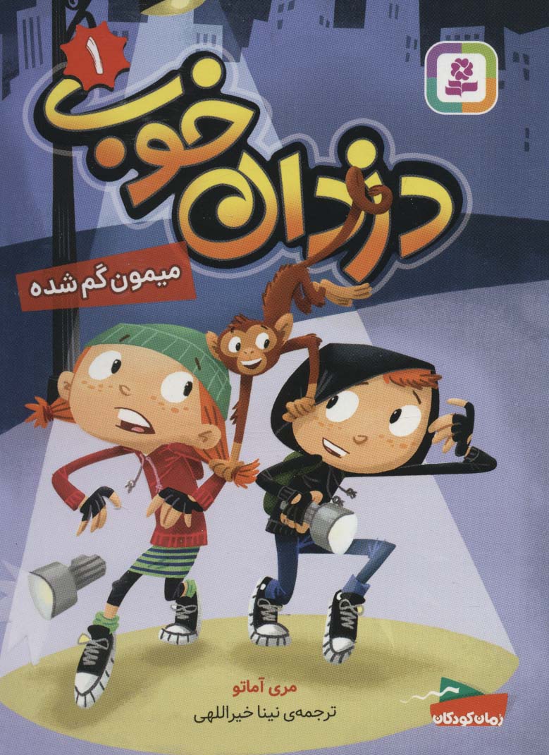 دزدان خوب (01) .. میمون گم شده (رقعی)
