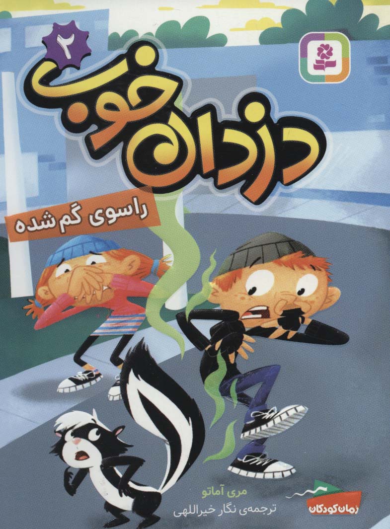 دزدان خوب (02) .. راسوی گم شده (رقعی)