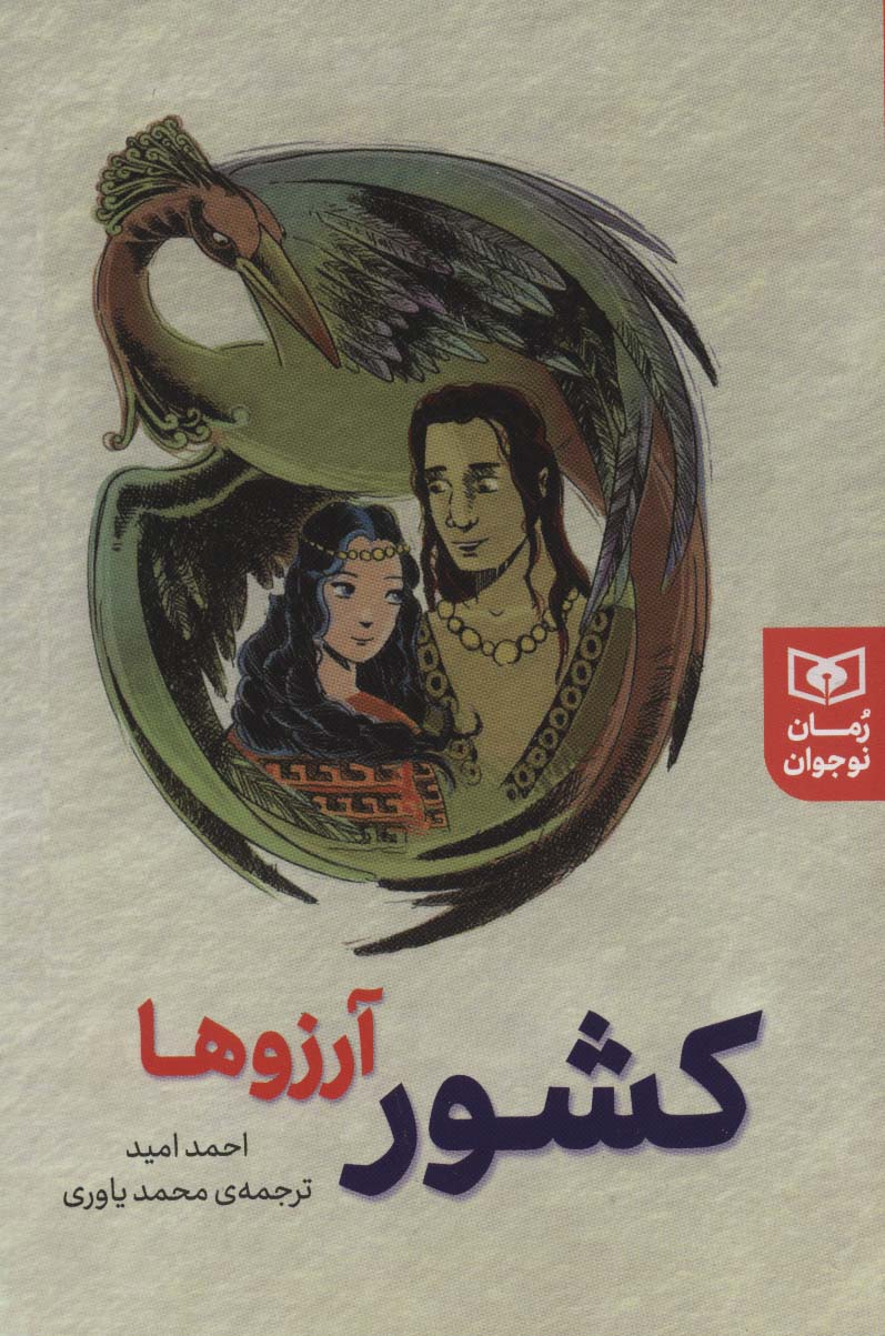 رمان نوجوان (237) .. کشور آرزوها (رقعی)