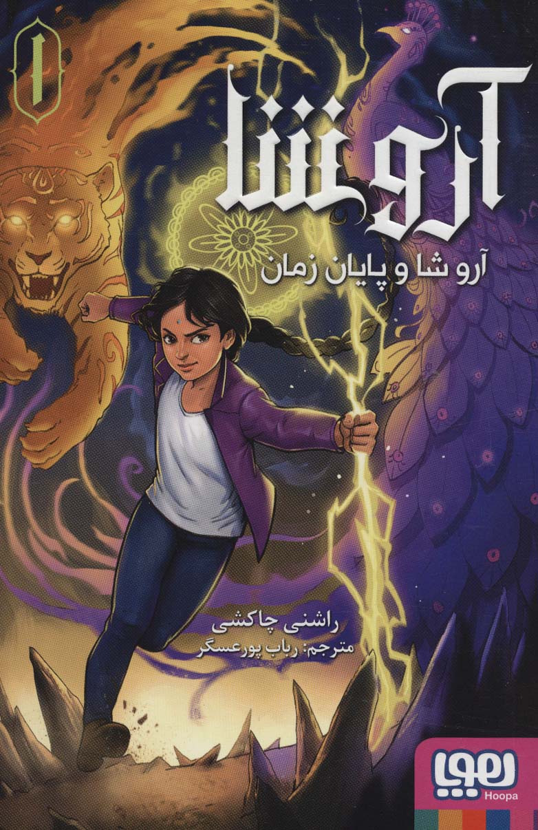 آروشا 1 / آروشا و پایان زمان