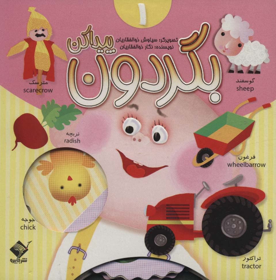 بگردون پیداکن 1 (2 زبانه)