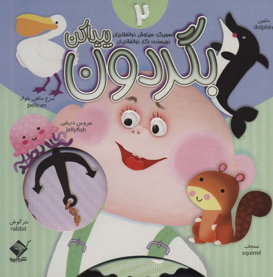 بگردون پیدا کن 2 (دو زبانه)