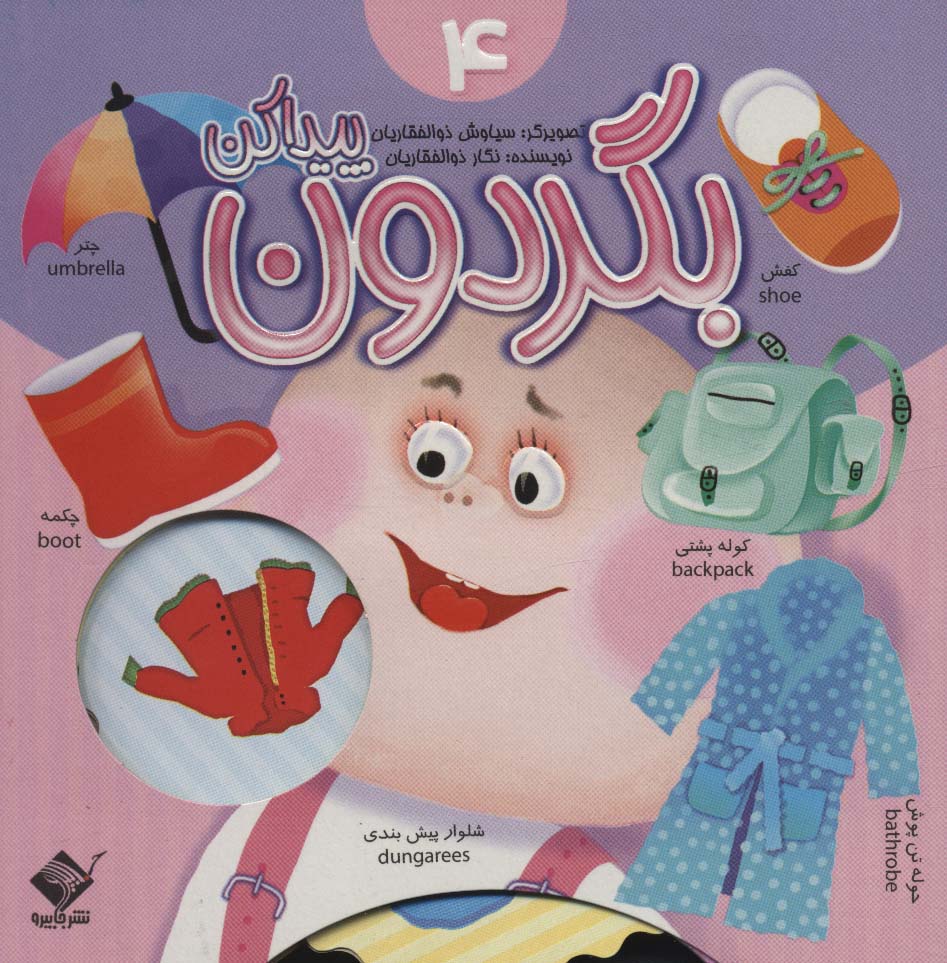 بگردون پیدا کن 4 (دو زبانه)