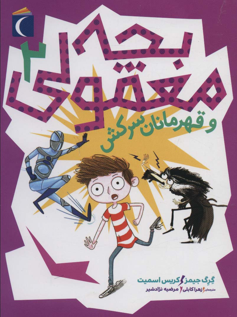 بچه معمولی 2 (و قهرمانان سرکش)،(شمیز،رقعی،محراب قلم)