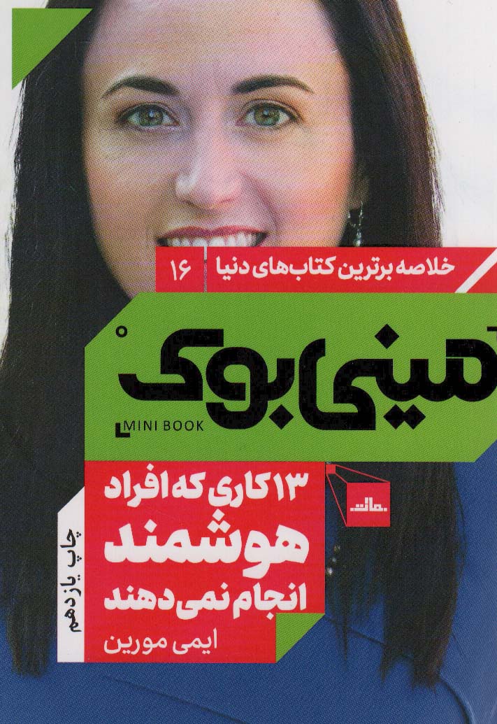 مینی بوک16: 13 کاری که افراد هوشمند انجام نمی دهند (خلاصه برترین کتاب های دنیا)،(شمیز،رقعی،مات)