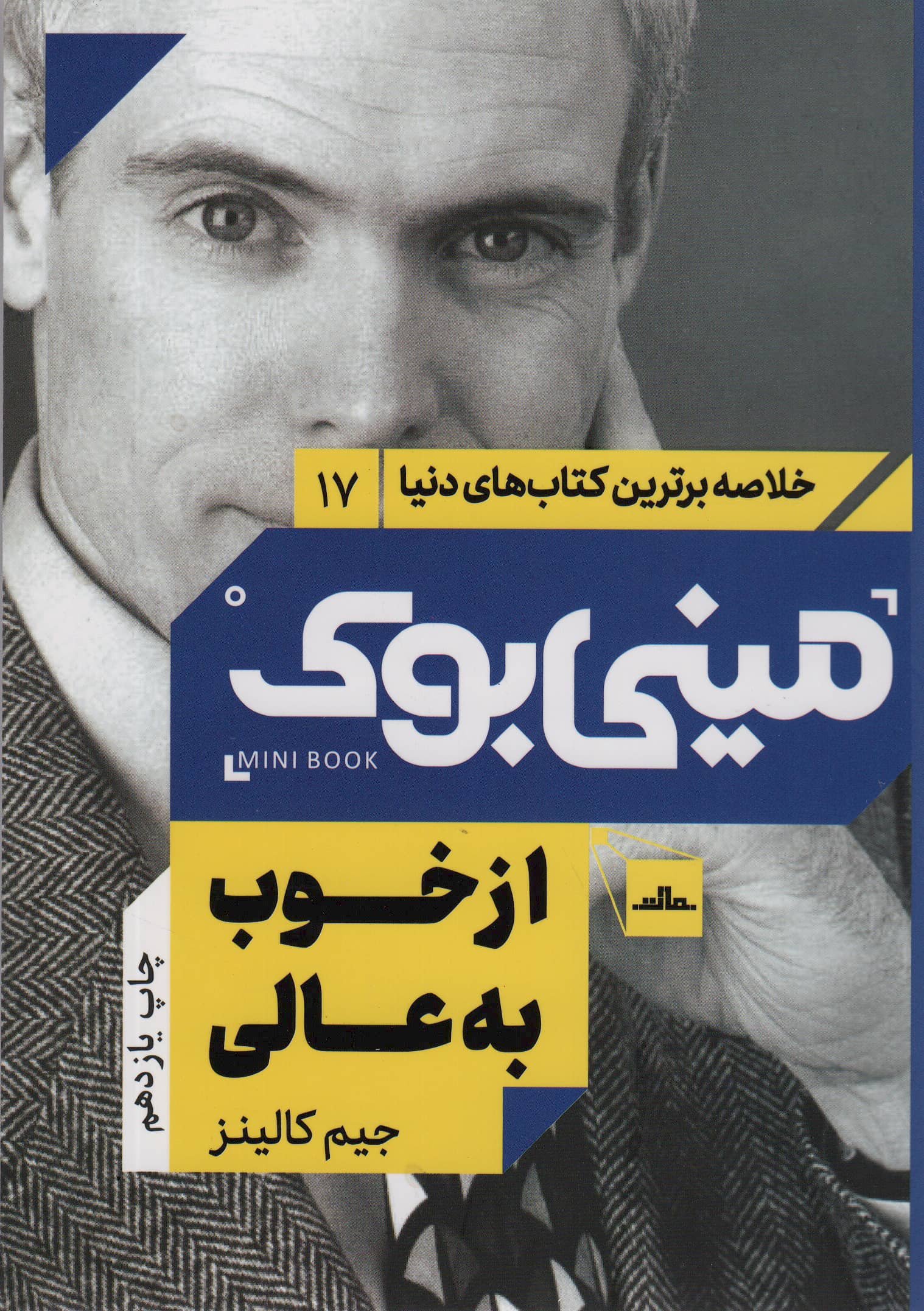 مینی بوک17:از خوب به عالی (خلاصه برترین کتاب های دنیا)،(شمیز،رقعی،مات)