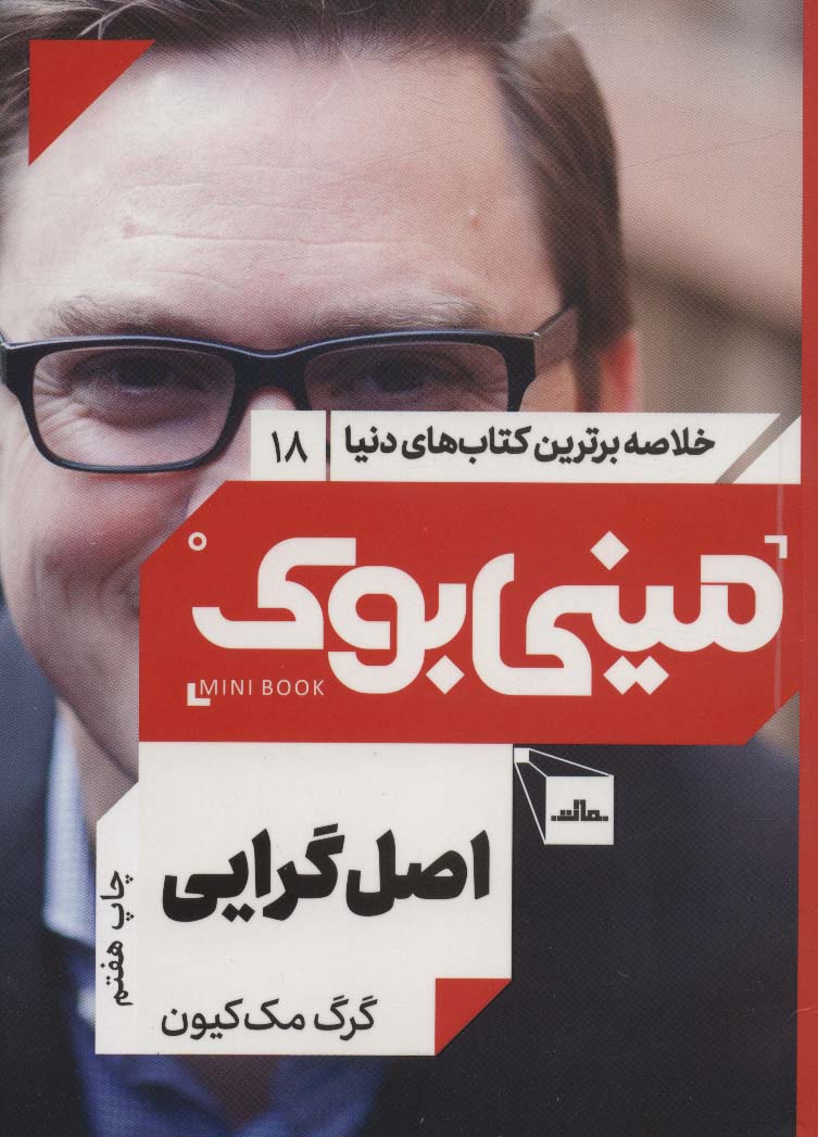 مینی بوک18:اصل گرایی (خلاصه برترین کتاب های دنیا)،(شمیز،رقعی،مات)