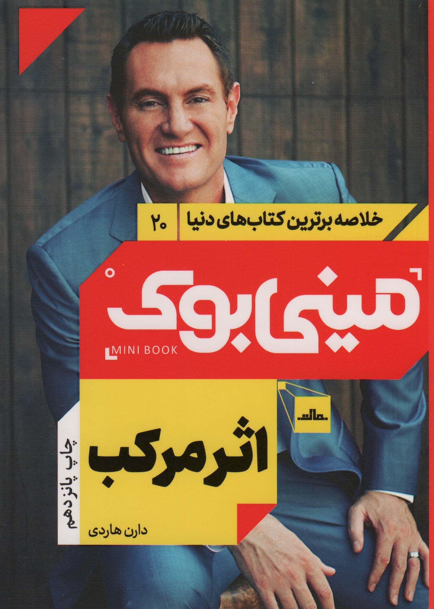 مینی بوک20:اثر مرکب (خلاصه برترین کتاب های دنیا)،(شمیز،رقعی،مات)